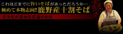 誰もが認めた究極のそば