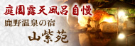 庭園露天風呂自慢　鹿野温泉　山紫苑