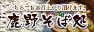 鹿野そば処