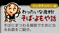 そば・よもや話