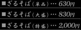 ・ざるそば（単品）630円・ざるそば（大盛）1050円・ざるそば（特盛）2000円