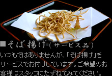 そば揚げ（サービス品）