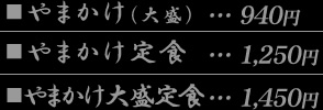 ・やまかけ（大盛）　1260円　・やまかけ定食　1050円