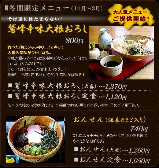 冬期限定　おんせんそば
