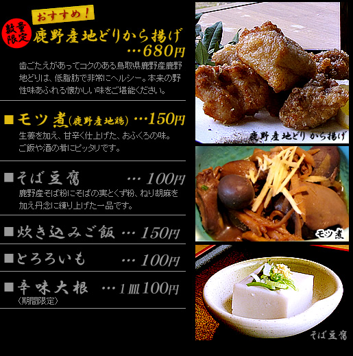 ・そば豆腐　100円　・炊き込みご飯150円　・地鶏唐揚げ　520円　・とろろいも　100円