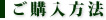 ご購入方法