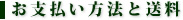 お支払い方法と送料