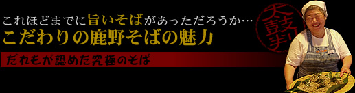 こだわりの鹿野そばの魅力