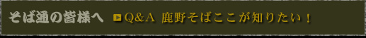 Ｑ＆Ａ　鹿野そば　ここが知りたい！