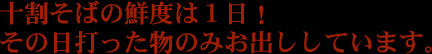 十割そばの鮮度は１日！その日に打った物のみ、お出ししています