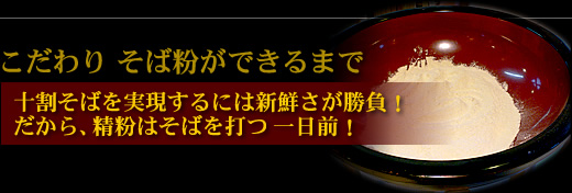 こだわり　そば粉ができるまで