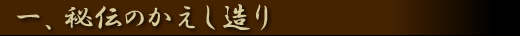 1.秘伝のかえし造り