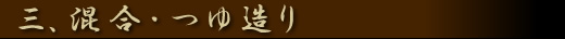 3.混合・つゆ造り