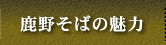 鹿野そばの魅力