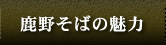 鹿野そばの魅力