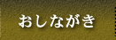 おしながき