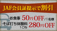 JAF会員書提示で割引！