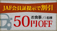 JAF会員書提示で割引！