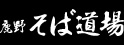 鹿野そば道場