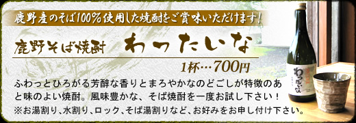 鹿野そば焼酎　わったいな