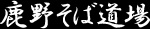 鹿野そば道場