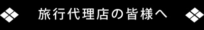 旅行代理店の皆様へ