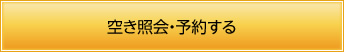 空き照会・予約する