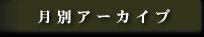 月別アーカイブ